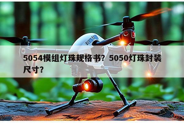 5054模组灯珠规格书？5050灯珠封装尺寸？-第1张图片-led灯珠, 贴片led灯珠, 直插led灯珠, 大功率灯珠, 3528灯珠, led灯珠厂家广东台宏光电科技有限公司 服务热线400-689-8189