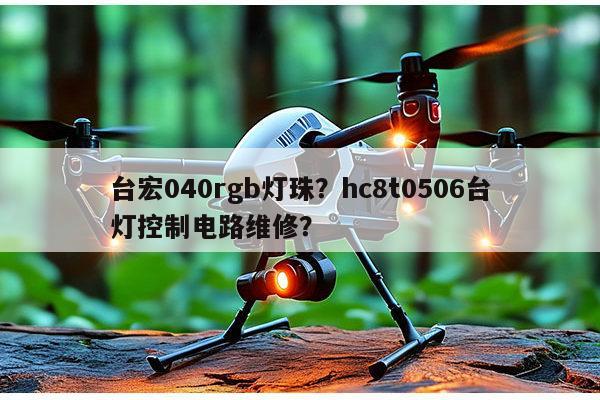 台宏040rgb灯珠？hc8t0506台灯控制电路维修？-第1张图片-led灯珠, 贴片led灯珠, 直插led灯珠, 大功率灯珠, 3528灯珠, led灯珠厂家广东台宏光电科技有限公司 服务热线400-689-8189