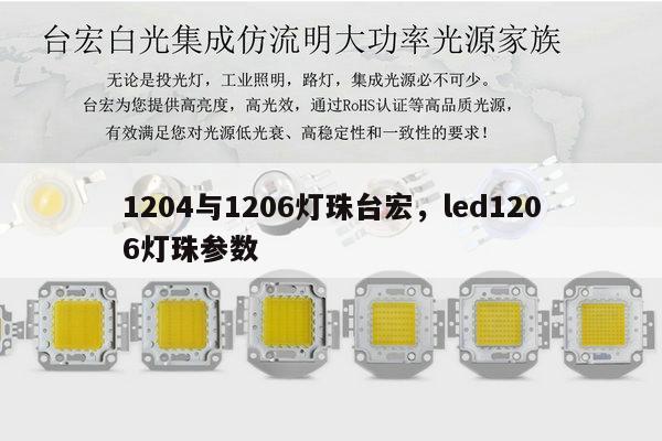 1204与1206灯珠台宏，led1206灯珠参数-第1张图片-led灯珠, 贴片led灯珠, 直插led灯珠, 大功率灯珠, 3528灯珠, led灯珠厂家广东台宏光电科技有限公司 服务热线400-689-8189