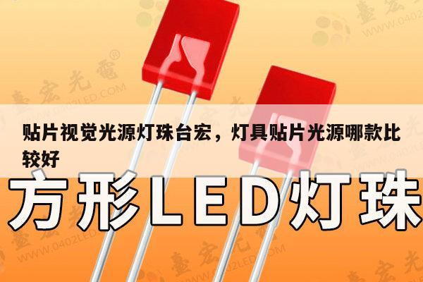 贴片视觉光源灯珠台宏，灯具贴片光源哪款比较好-第1张图片-led灯珠, 贴片led灯珠, 直插led灯珠, 大功率灯珠, 3528灯珠, led灯珠厂家广东台宏光电科技有限公司 服务热线400-689-8189