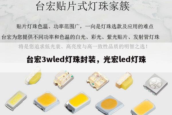 台宏3wled灯珠封装，光宏led灯珠-第1张图片-led灯珠, 贴片led灯珠, 直插led灯珠, 大功率灯珠, 3528灯珠, led灯珠厂家广东台宏光电科技有限公司 服务热线400-689-8189
