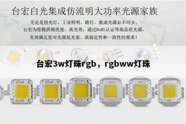 台宏3w灯珠rgb，rgbww灯珠-第1张图片-led灯珠, 贴片led灯珠, 直插led灯珠, 大功率灯珠, 3528灯珠, led灯珠厂家广东台宏光电科技有限公司 服务热线400-689-8189