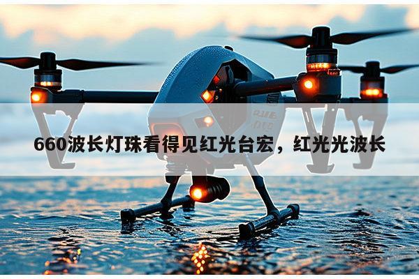660波长灯珠看得见红光台宏，红光光波长-第1张图片-led灯珠, 贴片led灯珠, 直插led灯珠, 大功率灯珠, 3528灯珠, led灯珠厂家广东台宏光电科技有限公司 服务热线400-689-8189