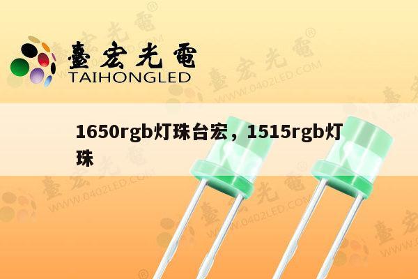 1650rgb灯珠台宏，1515rgb灯珠-第1张图片-led灯珠, 贴片led灯珠, 直插led灯珠, 大功率灯珠, 3528灯珠, led灯珠厂家广东台宏光电科技有限公司 服务热线400-689-8189
