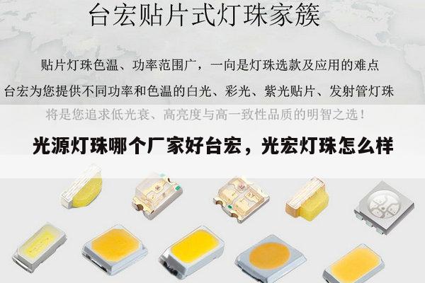 光源灯珠哪个厂家好台宏，光宏灯珠怎么样-第1张图片-led灯珠, 贴片led灯珠, 直插led灯珠, 大功率灯珠, 3528灯珠, led灯珠厂家广东台宏光电科技有限公司 服务热线400-689-8189