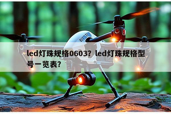 led灯珠规格0603？led灯珠规格型号一览表？-第1张图片-led灯珠, 贴片led灯珠, 直插led灯珠, 大功率灯珠, 3528灯珠, led灯珠厂家广东台宏光电科技有限公司 服务热线400-689-8189