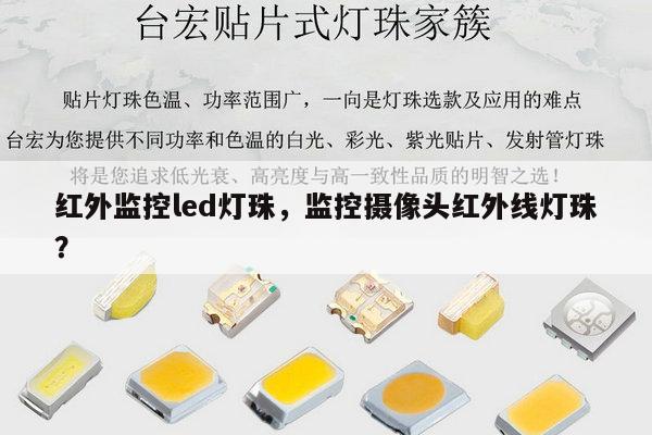 红外监控led灯珠，监控摄像头红外线灯珠？-第1张图片-led灯珠, 贴片led灯珠, 直插led灯珠, 大功率灯珠, 3528灯珠, led灯珠厂家广东台宏光电科技有限公司 服务热线400-689-8189