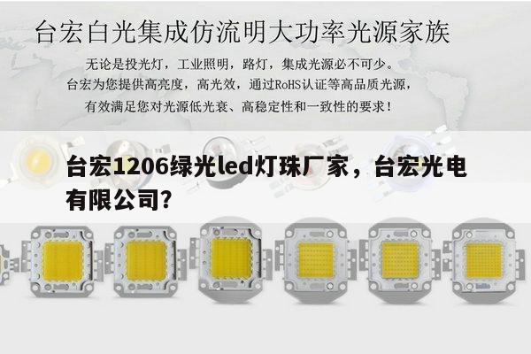 台宏1206绿光led灯珠厂家,台宏光电有限公司?-第1张图片-led灯珠, 贴片led灯珠, 直插led灯珠, 大功率灯珠, 3528灯珠, led灯珠厂家广东台宏光电科技有限公司 服务热线400-689-8189 台宏1206绿光led灯珠厂家,台宏光电有限公司?-第1张图片-led灯珠, 贴片led灯珠, 直插led灯珠, 大功率灯珠, 3528灯珠, led灯珠厂家广东台宏光电科技有限公司 服务热线400-689-8189