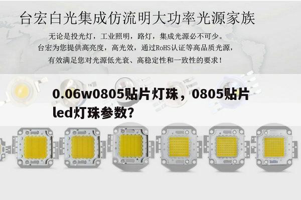 0.06w0805贴片灯珠,0805贴片led灯珠参数?-第1张图片-led灯珠, 贴片led灯珠, 直插led灯珠, 大功率灯珠, 3528灯珠, led灯珠厂家广东台宏光电科技有限公司 服务热线400-689-8189 0.06w0805贴片灯珠,0805贴片led灯珠参数?-第1张图片-led灯珠, 贴片led灯珠, 直插led灯珠, 大功率灯珠, 3528灯珠, led灯珠厂家广东台宏光电科技有限公司 服务热线400-689-8189