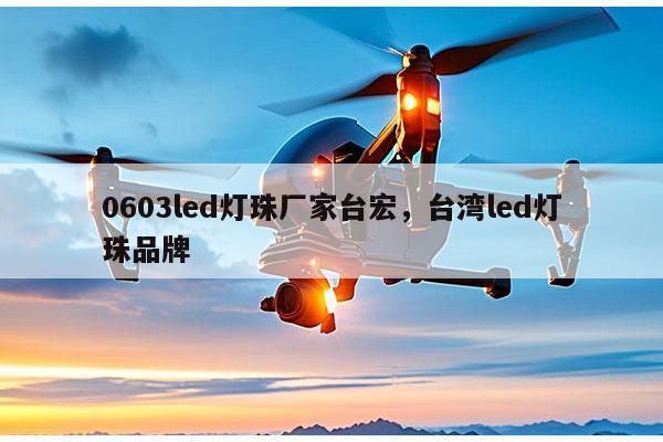 0603led灯珠厂家台宏,台湾led灯珠品牌-第1张图片-led灯珠, 贴片led灯珠, 直插led灯珠, 大功率灯珠, 3528灯珠, led灯珠厂家广东台宏光电科技有限公司 服务热线400-689-8189 0603led灯珠厂家台宏,台湾led灯珠品牌-第1张图片-led灯珠, 贴片led灯珠, 直插led灯珠, 大功率灯珠, 3528灯珠, led灯珠厂家广东台宏光电科技有限公司 服务热线400-689-8189