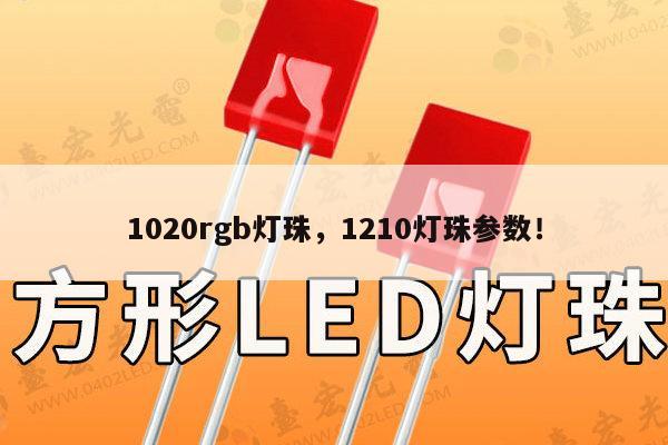 1020rgb灯珠，1210灯珠参数！-第1张图片-led灯珠, 贴片led灯珠, 直插led灯珠, 大功率灯珠, 3528灯珠, led灯珠厂家广东台宏光电科技有限公司 服务热线400-689-8189