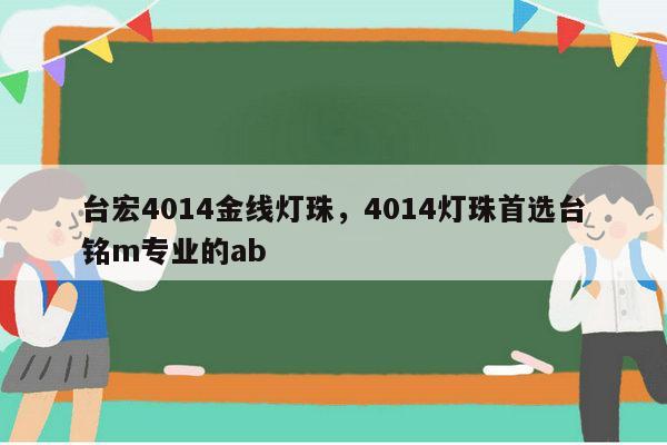 台宏4014金线灯珠,4014灯珠首选台铭m专业的ab-第1张图片-led灯珠, 贴片led灯珠, 直插led灯珠, 大功率灯珠, 3528灯珠, led灯珠厂家广东台宏光电科技有限公司 服务热线400-689-8189 台宏4014金线灯珠,4014灯珠首选台铭m专业的ab-第1张图片-led灯珠, 贴片led灯珠, 直插led灯珠, 大功率灯珠, 3528灯珠, led灯珠厂家广东台宏光电科技有限公司 服务热线400-689-8189