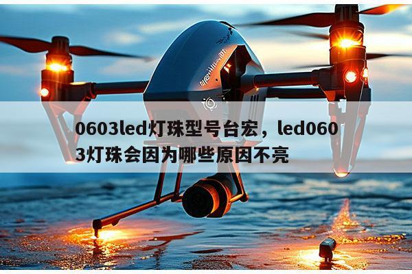 0603led灯珠型号台宏，led0603灯珠会因为哪些原因不亮-第1张图片-led灯珠, 贴片led灯珠, 直插led灯珠, 大功率灯珠, 3528灯珠, led灯珠厂家广东台宏光电科技有限公司 服务热线400-689-8189