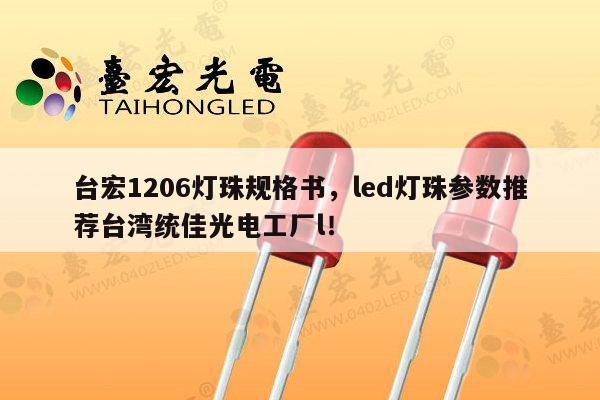 台宏1206灯珠规格书，led灯珠参数推荐台湾统佳光电工厂l！-第1张图片-led灯珠, 贴片led灯珠, 直插led灯珠, 大功率灯珠, 3528灯珠, led灯珠厂家广东台宏光电科技有限公司 服务热线400-689-8189