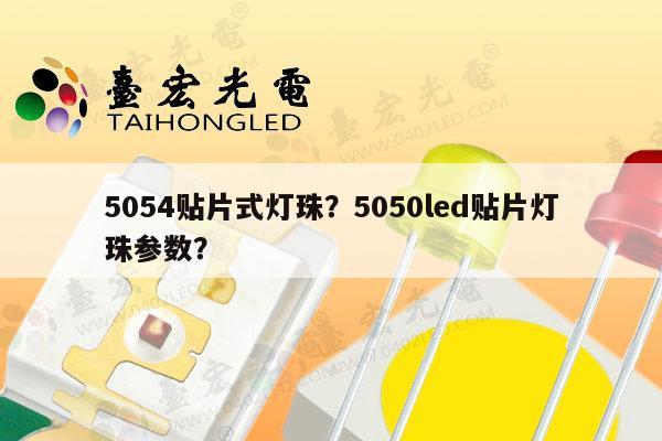 5054贴片式灯珠?5050led贴片灯珠参数?-第1张图片-led灯珠, 贴片led灯珠, 直插led灯珠, 大功率灯珠, 3528灯珠, led灯珠厂家广东台宏光电科技有限公司 服务热线400-689-8189 5054贴片式灯珠?5050led贴片灯珠参数?-第1张图片-led灯珠, 贴片led灯珠, 直插led灯珠, 大功率灯珠, 3528灯珠, led灯珠厂家广东台宏光电科技有限公司 服务热线400-689-8189