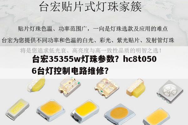 台宏35355w灯珠参数?hc8t0506台灯控制电路维修?-第1张图片-led灯珠, 贴片led灯珠, 直插led灯珠, 大功率灯珠, 3528灯珠, led灯珠厂家广东台宏光电科技有限公司 服务热线400-689-8189 台宏35355w灯珠参数?hc8t0506台灯控制电路维修?-第1张图片-led灯珠, 贴片led灯珠, 直插led灯珠, 大功率灯珠, 3528灯珠, led灯珠厂家广东台宏光电科技有限公司 服务热线400-689-8189