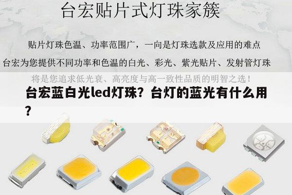 台宏蓝白光led灯珠？台灯的蓝光有什么用？-第1张图片-led灯珠, 贴片led灯珠, 直插led灯珠, 大功率灯珠, 3528灯珠, led灯珠厂家广东台宏光电科技有限公司 服务热线400-689-8189