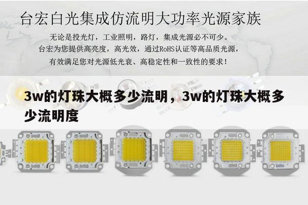 3w的灯珠大概多少流明,3w的灯珠大概多少流明度-第1张图片-led灯珠, 贴片led灯珠, 直插led灯珠, 大功率灯珠, 3528灯珠, led灯珠厂家广东台宏光电科技有限公司 服务热线400-689-8189 3w的灯珠大概多少流明,3w的灯珠大概多少流明度-第1张图片-led灯珠, 贴片led灯珠, 直插led灯珠, 大功率灯珠, 3528灯珠, led灯珠厂家广东台宏光电科技有限公司 服务热线400-689-8189