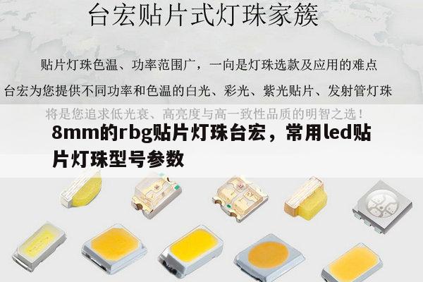 8mm的rbg贴片灯珠台宏，常用led贴片灯珠型号参数-第1张图片-led灯珠, 贴片led灯珠, 直插led灯珠, 大功率灯珠, 3528灯珠, led灯珠厂家广东台宏光电科技有限公司 服务热线400-689-8189