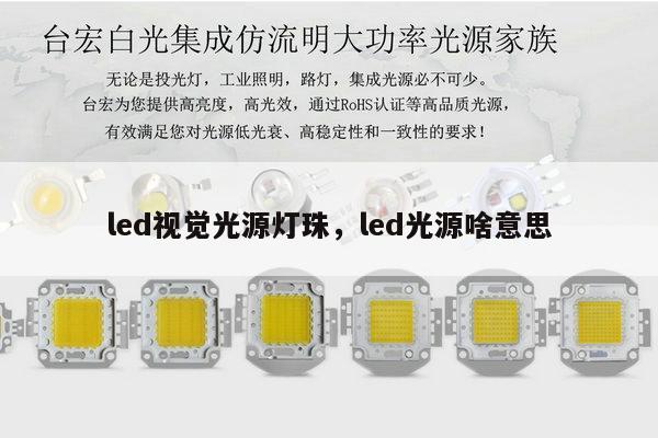 led视觉光源灯珠,led光源啥意思-第1张图片-led灯珠, 贴片led灯珠, 直插led灯珠, 大功率灯珠, 3528灯珠, led灯珠厂家广东台宏光电科技有限公司 服务热线400-689-8189 led视觉光源灯珠,led光源啥意思-第1张图片-led灯珠, 贴片led灯珠, 直插led灯珠, 大功率灯珠, 3528灯珠, led灯珠厂家广东台宏光电科技有限公司 服务热线400-689-8189