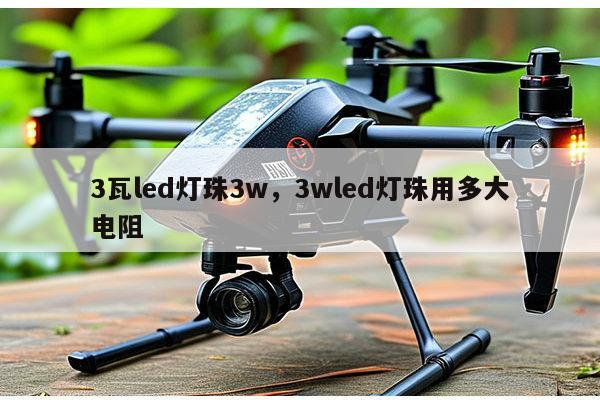 3瓦led灯珠3w,3wled灯珠用多大电阻-第1张图片-led灯珠, 贴片led灯珠, 直插led灯珠, 大功率灯珠, 3528灯珠, led灯珠厂家广东台宏光电科技有限公司 服务热线400-689-8189 3瓦led灯珠3w,3wled灯珠用多大电阻-第1张图片-led灯珠, 贴片led灯珠, 直插led灯珠, 大功率灯珠, 3528灯珠, led灯珠厂家广东台宏光电科技有限公司 服务热线400-689-8189