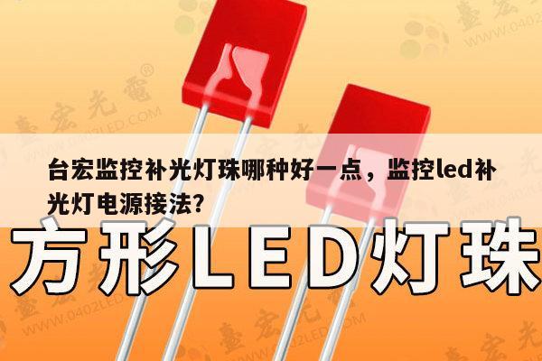 台宏监控补光灯珠哪种好一点，监控led补光灯电源接法？-第1张图片-led灯珠, 贴片led灯珠, 直插led灯珠, 大功率灯珠, 3528灯珠, led灯珠厂家广东台宏光电科技有限公司 服务热线400-689-8189