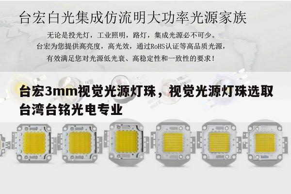 台宏3mm视觉光源灯珠，视觉光源灯珠选取台湾台铭光电专业-第1张图片-led灯珠, 贴片led灯珠, 直插led灯珠, 大功率灯珠, 3528灯珠, led灯珠厂家广东台宏光电科技有限公司 服务热线400-689-8189