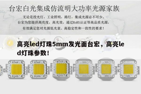 高亮led灯珠5mm发光面台宏,高亮led灯珠参数!-第1张图片-led灯珠, 贴片led灯珠, 直插led灯珠, 大功率灯珠, 3528灯珠, led灯珠厂家广东台宏光电科技有限公司 服务热线400-689-8189 高亮led灯珠5mm发光面台宏,高亮led灯珠参数!-第1张图片-led灯珠, 贴片led灯珠, 直插led灯珠, 大功率灯珠, 3528灯珠, led灯珠厂家广东台宏光电科技有限公司 服务热线400-689-8189