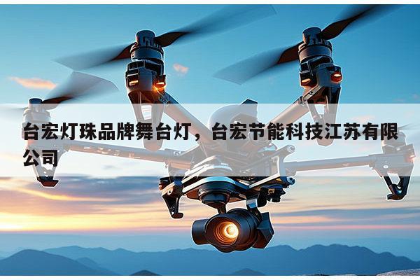 台宏灯珠品牌舞台灯,台宏节能科技江苏有限公司-第1张图片-led灯珠, 贴片led灯珠, 直插led灯珠, 大功率灯珠, 3528灯珠, led灯珠厂家广东台宏光电科技有限公司 服务热线400-689-8189 台宏灯珠品牌舞台灯,台宏节能科技江苏有限公司-第1张图片-led灯珠, 贴片led灯珠, 直插led灯珠, 大功率灯珠, 3528灯珠, led灯珠厂家广东台宏光电科技有限公司 服务热线400-689-8189