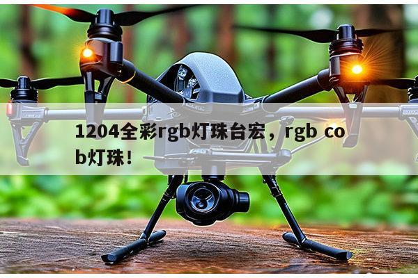 1204全彩rgb灯珠台宏，rgb cob灯珠！-第1张图片-led灯珠, 贴片led灯珠, 直插led灯珠, 大功率灯珠, 3528灯珠, led灯珠厂家广东台宏光电科技有限公司 服务热线400-689-8189