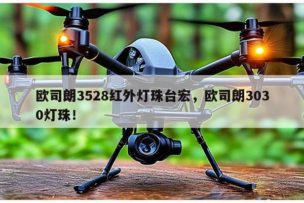 欧司朗3528红外灯珠台宏，欧司朗3030灯珠！-第1张图片-led灯珠, 贴片led灯珠, 直插led灯珠, 大功率灯珠, 3528灯珠, led灯珠厂家广东台宏光电科技有限公司 服务热线400-689-8189