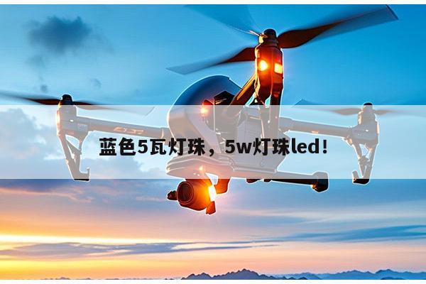 蓝色5瓦灯珠，5w灯珠led！-第1张图片-led灯珠, 贴片led灯珠, 直插led灯珠, 大功率灯珠, 3528灯珠, led灯珠厂家广东台宏光电科技有限公司 服务热线400-689-8189