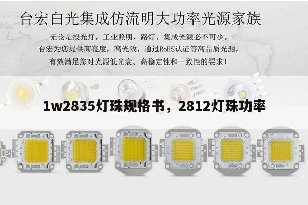 1w2835灯珠规格书，2812灯珠功率-第1张图片-led灯珠, 贴片led灯珠, 直插led灯珠, 大功率灯珠, 3528灯珠, led灯珠厂家广东台宏光电科技有限公司 服务热线400-689-8189
