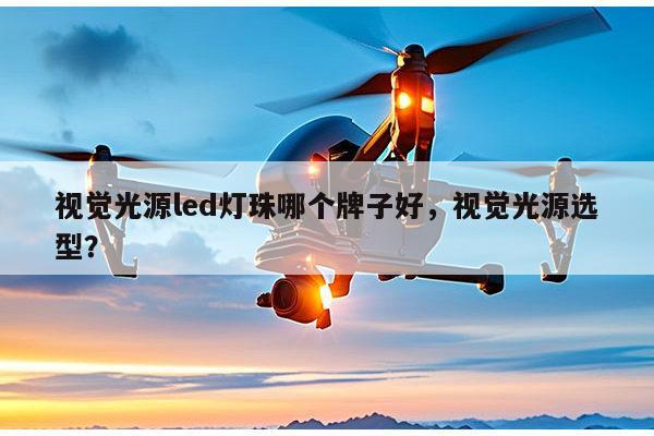 视觉光源led灯珠哪个牌子好,视觉光源选型?-第1张图片-led灯珠, 贴片led灯珠, 直插led灯珠, 大功率灯珠, 3528灯珠, led灯珠厂家广东台宏光电科技有限公司 服务热线400-689-8189 视觉光源led灯珠哪个牌子好,视觉光源选型?-第1张图片-led灯珠, 贴片led灯珠, 直插led灯珠, 大功率灯珠, 3528灯珠, led灯珠厂家广东台宏光电科技有限公司 服务热线400-689-8189