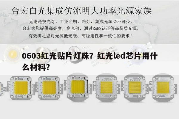 0603红光贴片灯珠?红光led芯片用什么材料?-第1张图片-led灯珠, 贴片led灯珠, 直插led灯珠, 大功率灯珠, 3528灯珠, led灯珠厂家广东台宏光电科技有限公司 服务热线400-689-8189 0603红光贴片灯珠?红光led芯片用什么材料?-第1张图片-led灯珠, 贴片led灯珠, 直插led灯珠, 大功率灯珠, 3528灯珠, led灯珠厂家广东台宏光电科技有限公司 服务热线400-689-8189