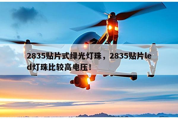 2835贴片式绿光灯珠，2835贴片led灯珠比较高电压！-第1张图片-led灯珠, 贴片led灯珠, 直插led灯珠, 大功率灯珠, 3528灯珠, led灯珠厂家广东台宏光电科技有限公司 服务热线400-689-8189