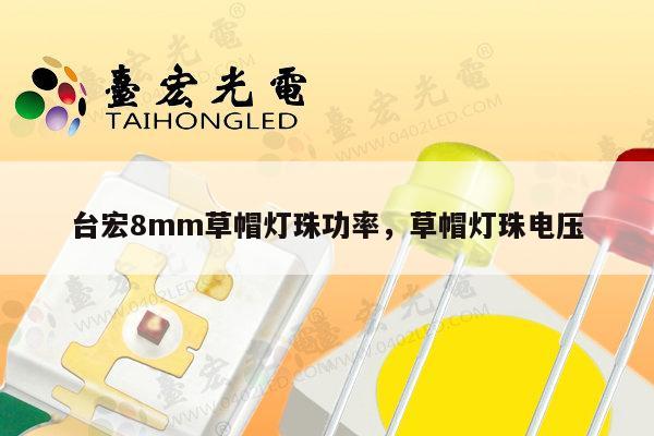 台宏8mm草帽灯珠功率，草帽灯珠电压-第1张图片-led灯珠, 贴片led灯珠, 直插led灯珠, 大功率灯珠, 3528灯珠, led灯珠厂家广东台宏光电科技有限公司 服务热线400-689-8189