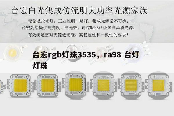 台宏rgb灯珠3535，ra98 台灯 灯珠-第1张图片-led灯珠, 贴片led灯珠, 直插led灯珠, 大功率灯珠, 3528灯珠, led灯珠厂家广东台宏光电科技有限公司 服务热线400-689-8189