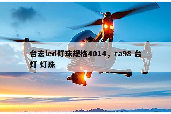 台宏led灯珠规格4014，ra98 台灯 灯珠-第1张图片-led灯珠, 贴片led灯珠, 直插led灯珠, 大功率灯珠, 3528灯珠, led灯珠厂家广东台宏光电科技有限公司 服务热线400-689-8189