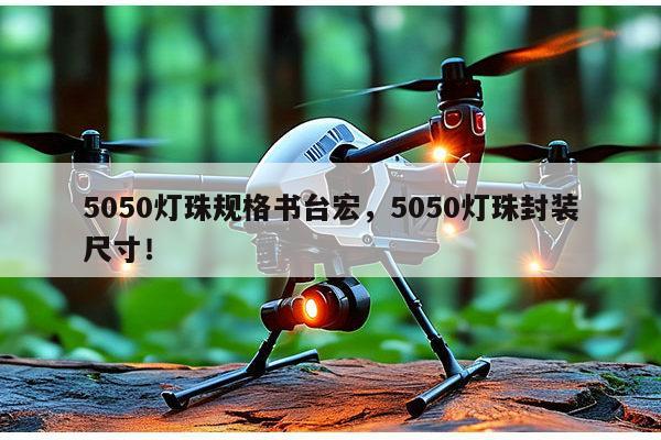 5050灯珠规格书台宏，5050灯珠封装尺寸！-第1张图片-led灯珠, 贴片led灯珠, 直插led灯珠, 大功率灯珠, 3528灯珠, led灯珠厂家广东台宏光电科技有限公司 服务热线400-689-8189