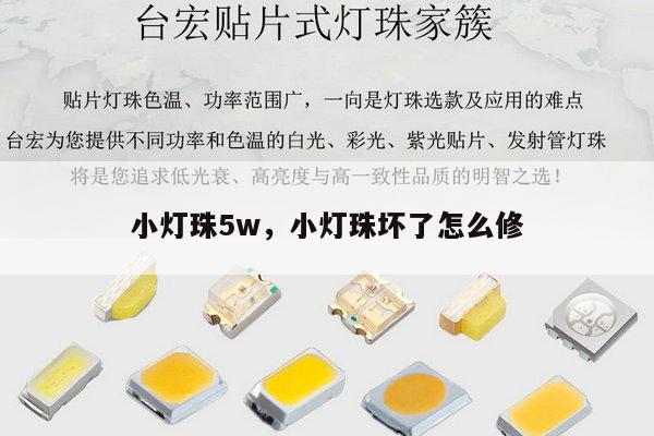 小灯珠5w，小灯珠坏了怎么修-第1张图片-led灯珠, 贴片led灯珠, 直插led灯珠, 大功率灯珠, 3528灯珠, led灯珠厂家广东台宏光电科技有限公司 服务热线400-689-8189