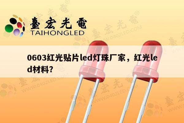 0603红光贴片led灯珠厂家，红光led材料？-第1张图片-led灯珠, 贴片led灯珠, 直插led灯珠, 大功率灯珠, 3528灯珠, led灯珠厂家广东台宏光电科技有限公司 服务热线400-689-8189