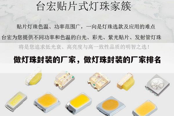 做灯珠封装的厂家，做灯珠封装的厂家排名-第1张图片-led灯珠, 贴片led灯珠, 直插led灯珠, 大功率灯珠, 3528灯珠, led灯珠厂家广东台宏光电科技有限公司 服务热线400-689-8189