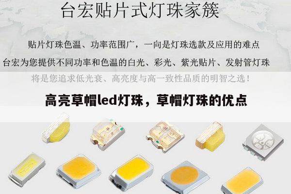 高亮草帽led灯珠，草帽灯珠的优点-第1张图片-led灯珠, 贴片led灯珠, 直插led灯珠, 大功率灯珠, 3528灯珠, led灯珠厂家广东台宏光电科技有限公司 服务热线400-689-8189