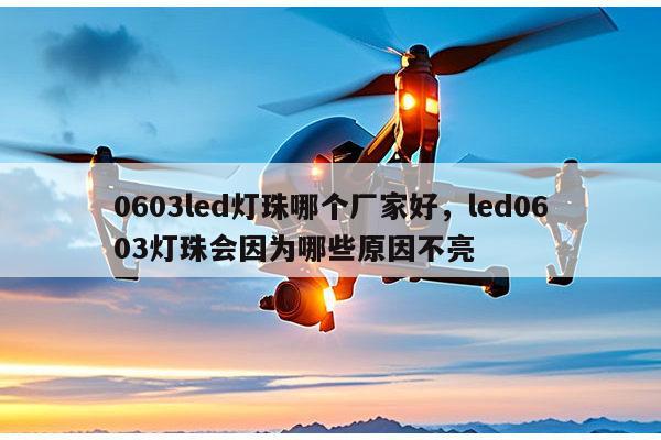 0603led灯珠哪个厂家好,led0603灯珠会因为哪些原因不亮-第1张图片-led灯珠, 贴片led灯珠, 直插led灯珠, 大功率灯珠, 3528灯珠, led灯珠厂家广东台宏光电科技有限公司 服务热线400-689-8189 0603led灯珠哪个厂家好,led0603灯珠会因为哪些原因不亮-第1张图片-led灯珠, 贴片led灯珠, 直插led灯珠, 大功率灯珠, 3528灯珠, led灯珠厂家广东台宏光电科技有限公司 服务热线400-689-8189