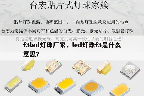 f3led灯珠厂家，led灯珠f3是什么意思？-第1张图片-led灯珠, 贴片led灯珠, 直插led灯珠, 大功率灯珠, 3528灯珠, led灯珠厂家广东台宏光电科技有限公司 服务热线400-689-8189