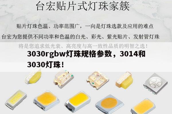 3030rgbw灯珠规格参数，3014和3030灯珠！-第1张图片-led灯珠, 贴片led灯珠, 直插led灯珠, 大功率灯珠, 3528灯珠, led灯珠厂家广东台宏光电科技有限公司 服务热线400-689-8189