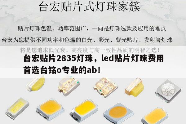 台宏贴片2835灯珠，led贴片灯珠费用首选台铭o专业的ab！-第1张图片-led灯珠, 贴片led灯珠, 直插led灯珠, 大功率灯珠, 3528灯珠, led灯珠厂家广东台宏光电科技有限公司 服务热线400-689-8189