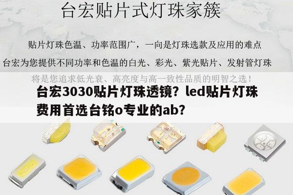 台宏3030贴片灯珠透镜?led贴片灯珠费用首选台铭o专业的ab?-第1张图片-led灯珠, 贴片led灯珠, 直插led灯珠, 大功率灯珠, 3528灯珠, led灯珠厂家广东台宏光电科技有限公司 服务热线400-689-8189 台宏3030贴片灯珠透镜?led贴片灯珠费用首选台铭o专业的ab?-第1张图片-led灯珠, 贴片led灯珠, 直插led灯珠, 大功率灯珠, 3528灯珠, led灯珠厂家广东台宏光电科技有限公司 服务热线400-689-8189