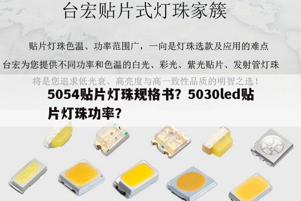 5054贴片灯珠规格书?5030led贴片灯珠功率?-第1张图片-led灯珠, 贴片led灯珠, 直插led灯珠, 大功率灯珠, 3528灯珠, led灯珠厂家广东台宏光电科技有限公司 服务热线400-689-8189 5054贴片灯珠规格书?5030led贴片灯珠功率?-第1张图片-led灯珠, 贴片led灯珠, 直插led灯珠, 大功率灯珠, 3528灯珠, led灯珠厂家广东台宏光电科技有限公司 服务热线400-689-8189